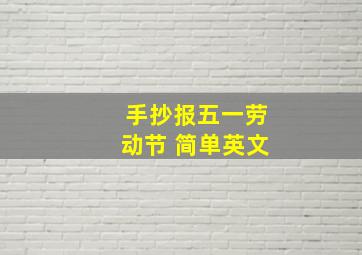 手抄报五一劳动节 简单英文